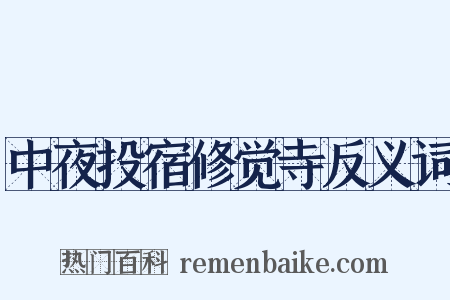 中夜投宿修觉寺反义词是什么意思的图片
